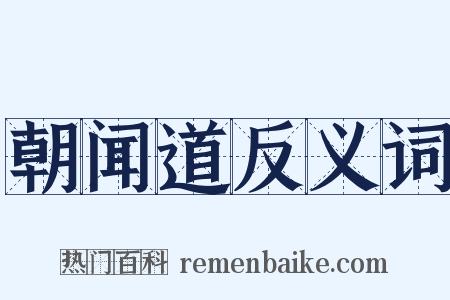 朝闻道反义词是什么意思的图片